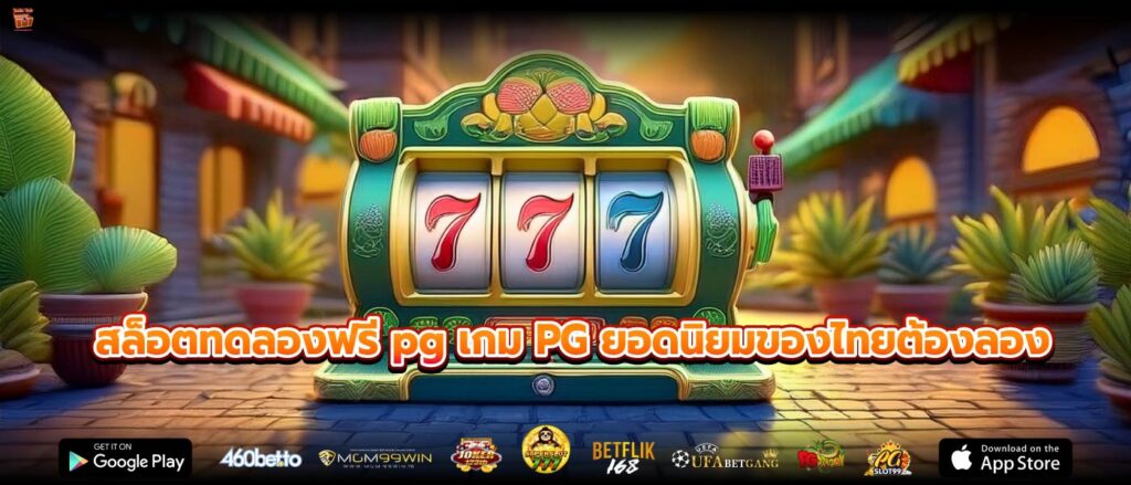 สล็อตทดลองฟรี pg เกม PG ยอดนิยมของไทยต้องลอง