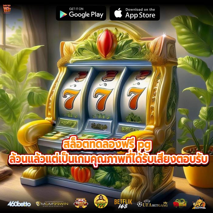 สล็อตทดลองฟรี pg ล้วนแล้วแต่เป็นเกมคุณภาพที่ได้รับเสียงตอบรับ