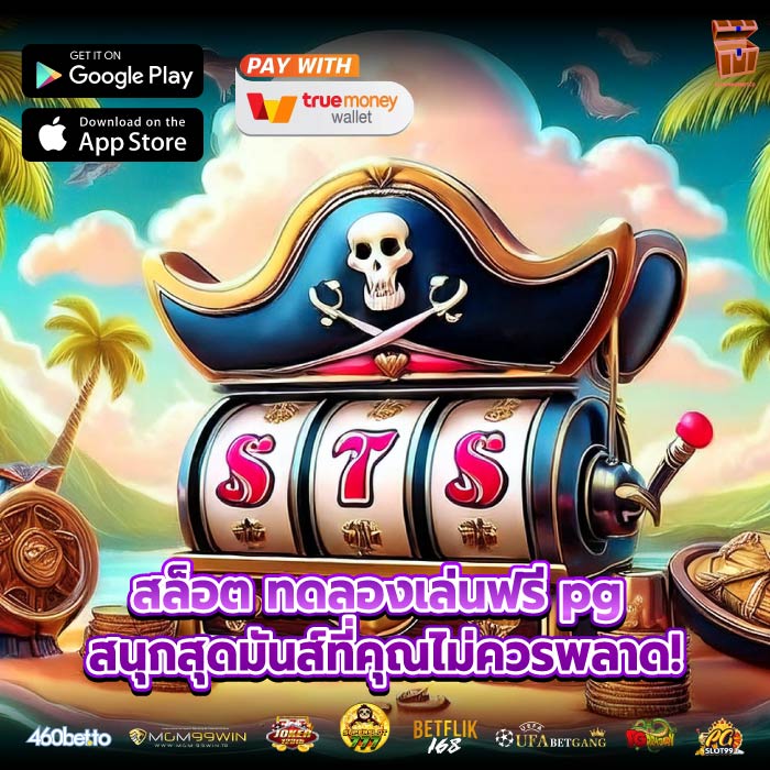 สล็อต ทดลองเล่นฟรี pg สนุกสุดมันส์ที่คุณไม่ควรพลาด!