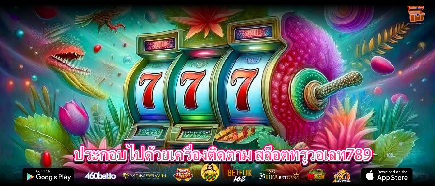 ประกอบไปด้วยเครื่องติดตาม สล็อตทรูวอเลท789