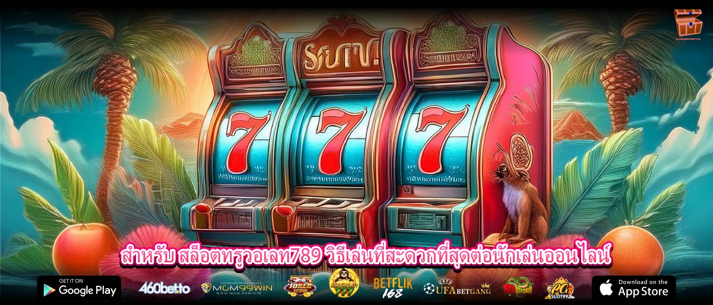 สำหรับ สล็อตทรูวอเลท789 วิธีเล่นที่สะดวกที่สุดต่อนักเล่นออนไลน์