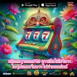 สล็อตทรูวอเลท789 การเปิดให้บริการในรูปแบบเว็บตรงไม่ผ่านเอเย่นต์