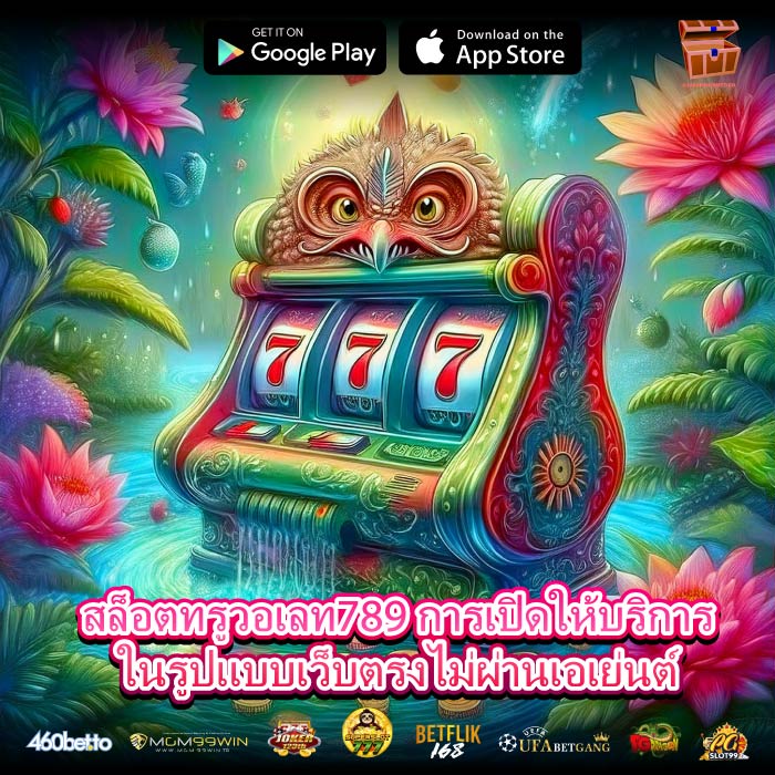 สล็อตทรูวอเลท789 การเปิดให้บริการในรูปแบบเว็บตรงไม่ผ่านเอเย่นต์