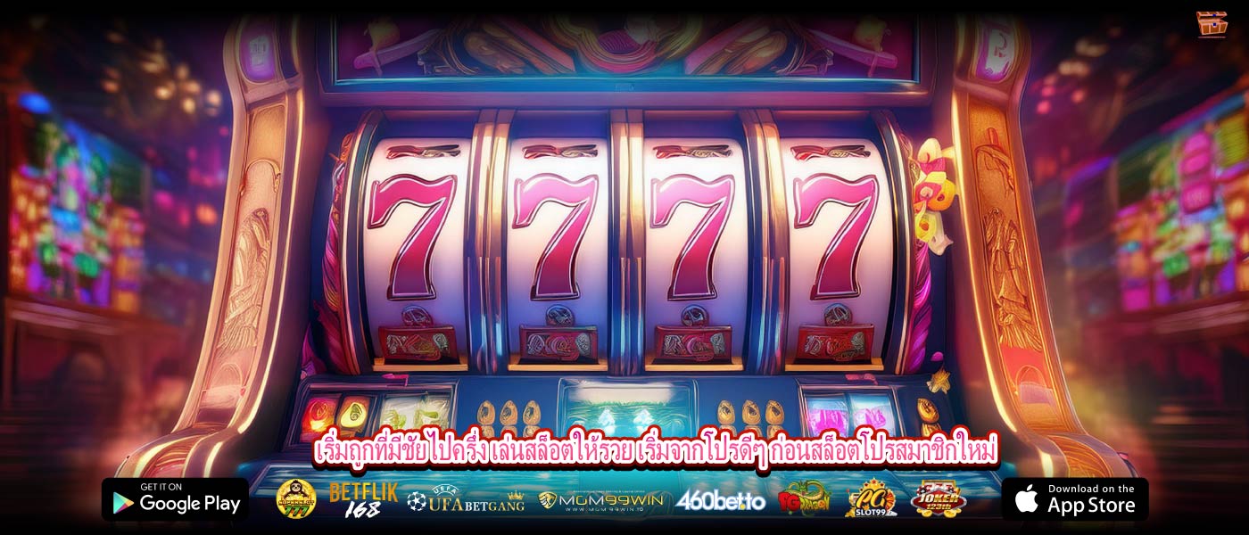 เริ่มถูกที่มีชัยไปครึ่ง เล่นสล็อตให้รวย เริ่มจากโปรดีๆ ก่อนสล็อตโปรสมาชิกใหม่