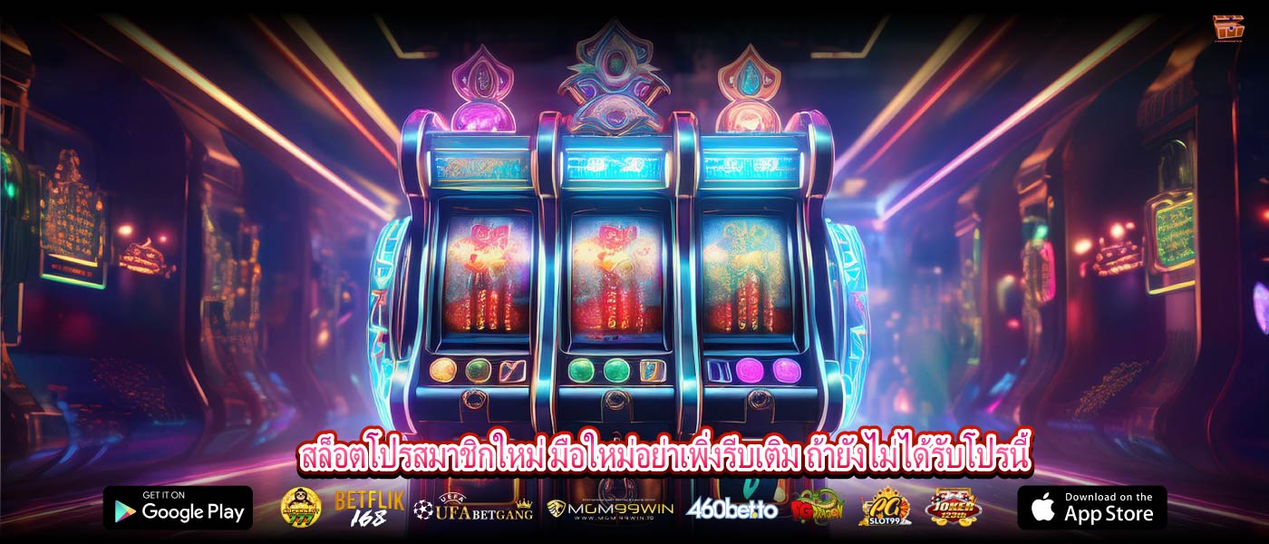 สล็อตโปรสมาชิกใหม่ มือใหม่อย่าเพิ่งรีบเติม ถ้ายังไม่ได้รับโปรนี้