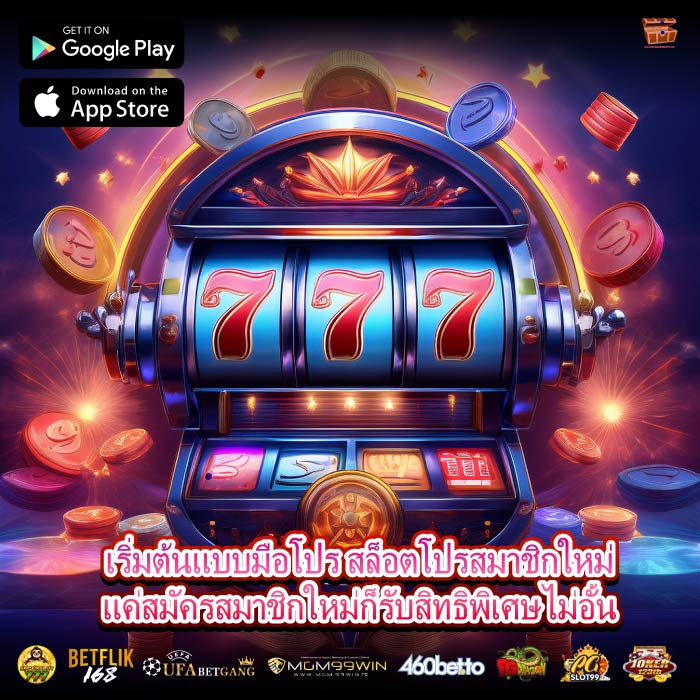 เริ่มต้นแบบมือโปร สล็อตโปรสมาชิกใหม่แค่สมัครสมาชิกใหม่ก็รับสิทธิพิเศษไม่อั้น