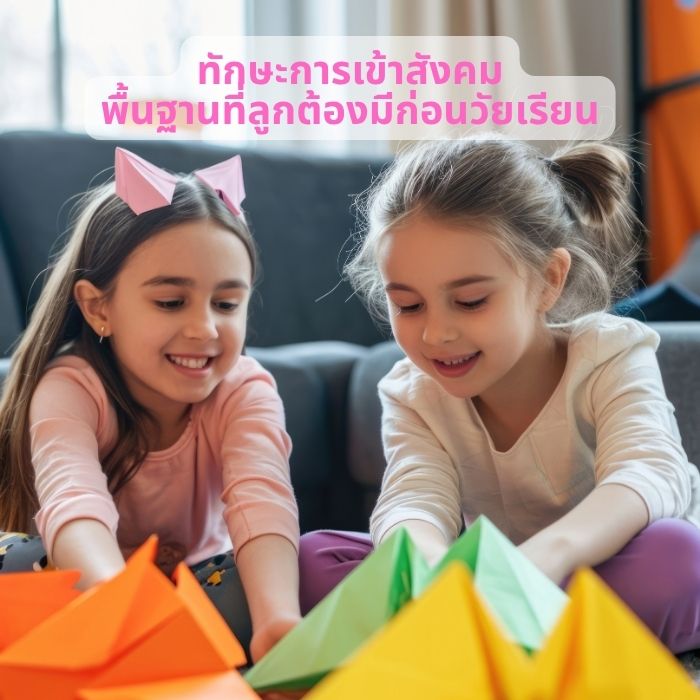 ทักษะการเข้าสังคม พื้นฐานที่ลูกต้องมีก่อนวัยเรียน