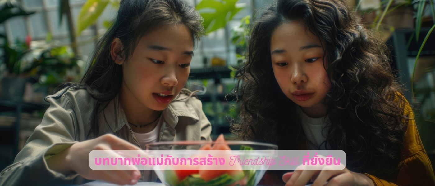 บทบาทพ่อแม่กับการสร้าง Friendship Skill ที่ยั่งยืน