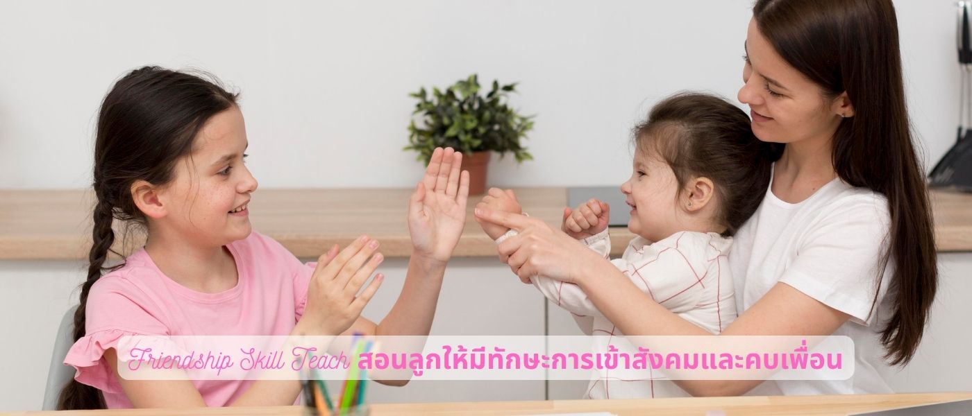 Friendship Skill Teach สอนลูกให้มีทักษะการเข้าสังคมและคบเพื่อน